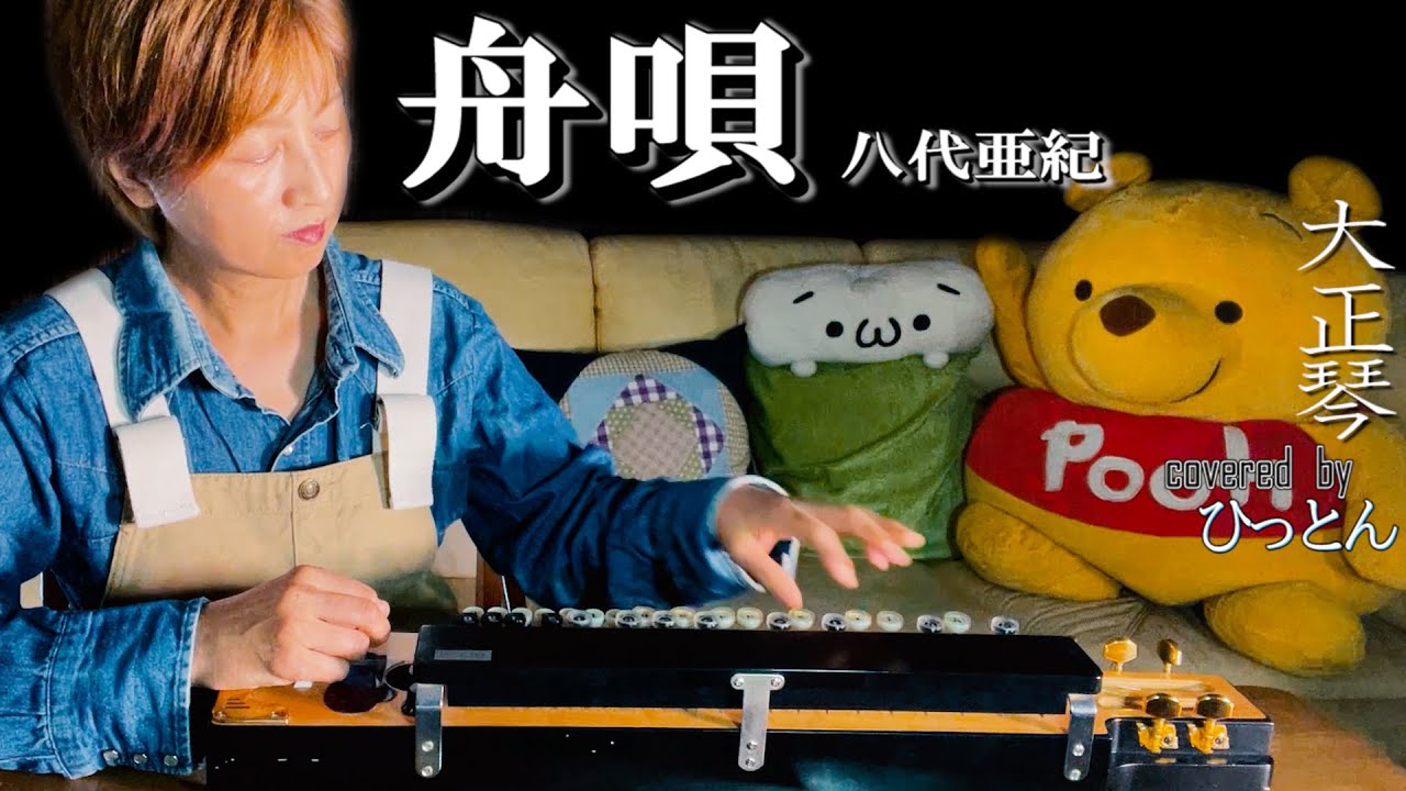 【大正琴】八代亜紀「舟唄」【多重録音】【4パート演奏】