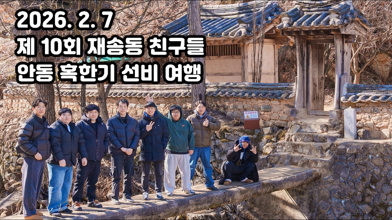 2026. 2. 7 제10회 재송동친구들 모임 안동 혹한기 선비여행