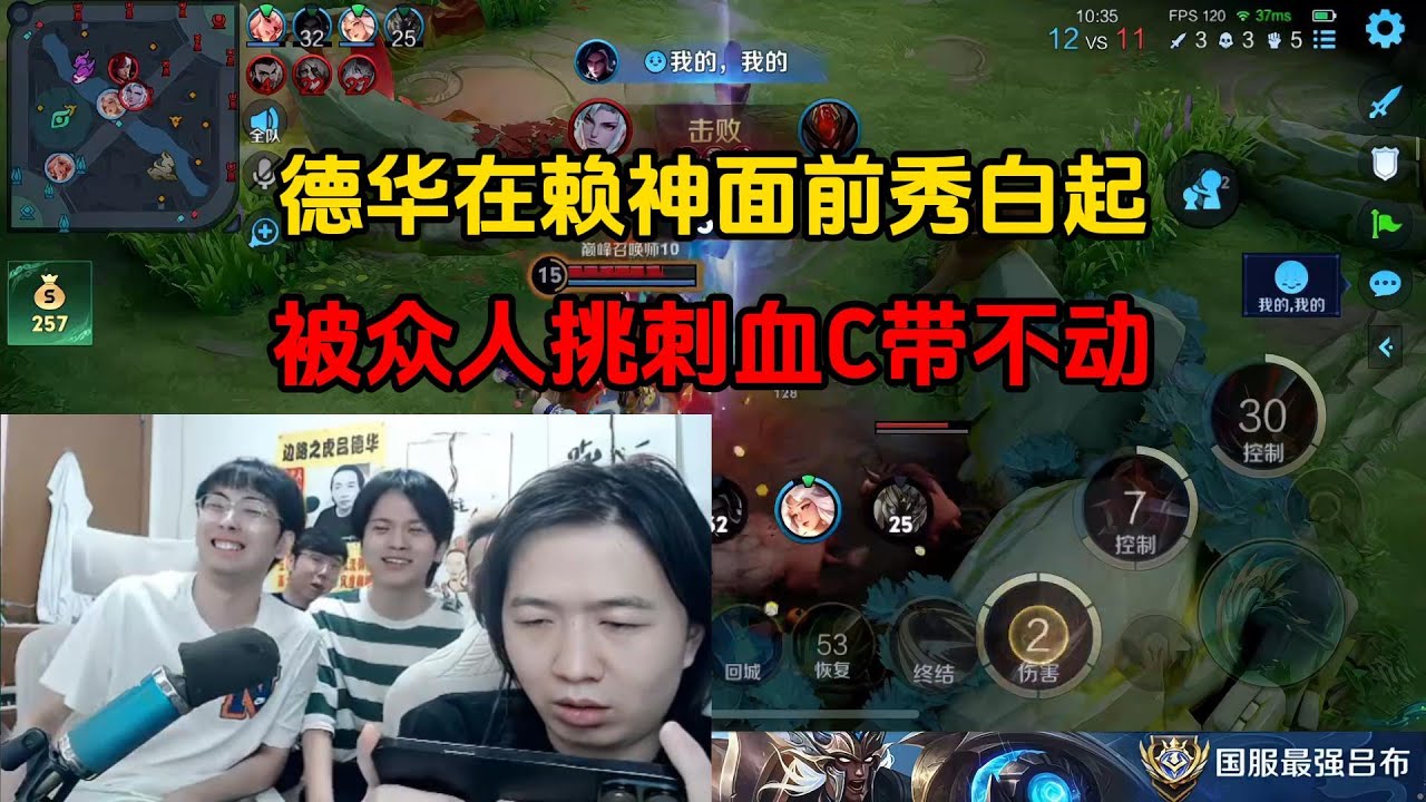 德华在赖神面前秀白起，被众人挑刺血C带不动