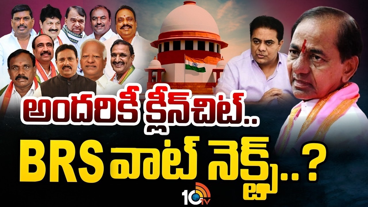 మళ్లీ సుప్రీంకోర్టు మెట్లెక్కనున్న బీఆర్ఎస్ | BRS Next Plan ? | Supreme Court | GG | 10TV