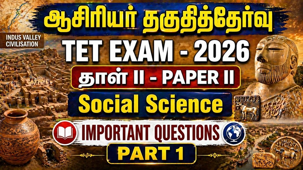 TET EXAM 2026 PAPER 2 SOCIAL SCIENCE | IMPORTANT QUESTIONS | PART 1 #tntetpaper2 #tetsocial