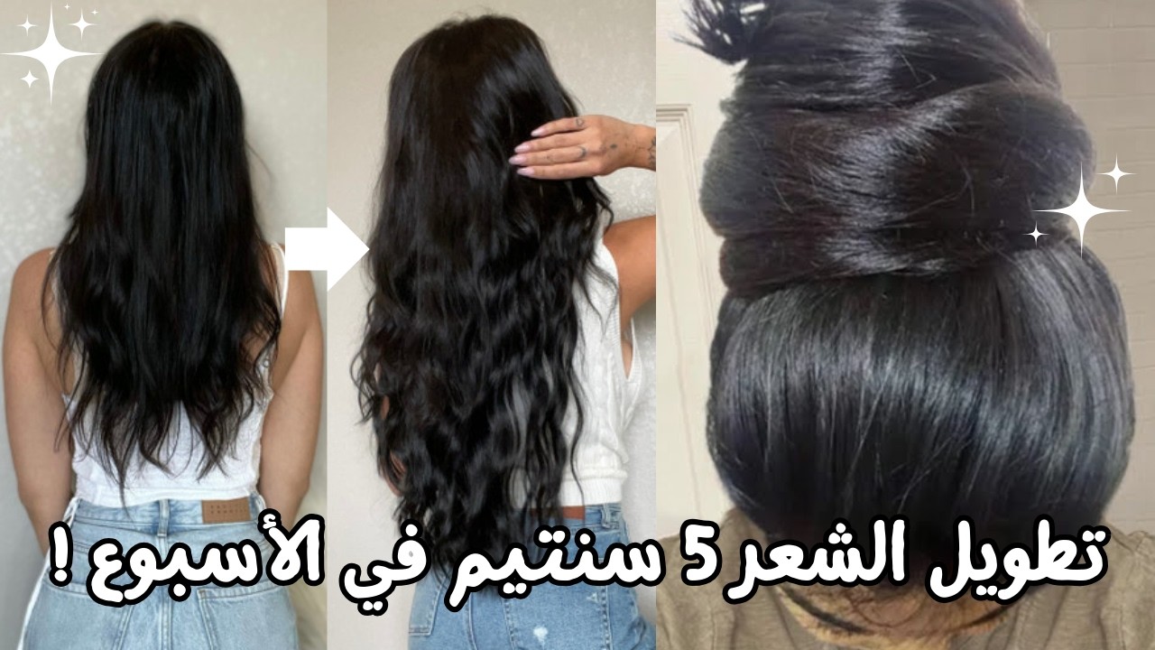 روتيني الذكي لتطويل الشعر 5 سم في الأسبوع