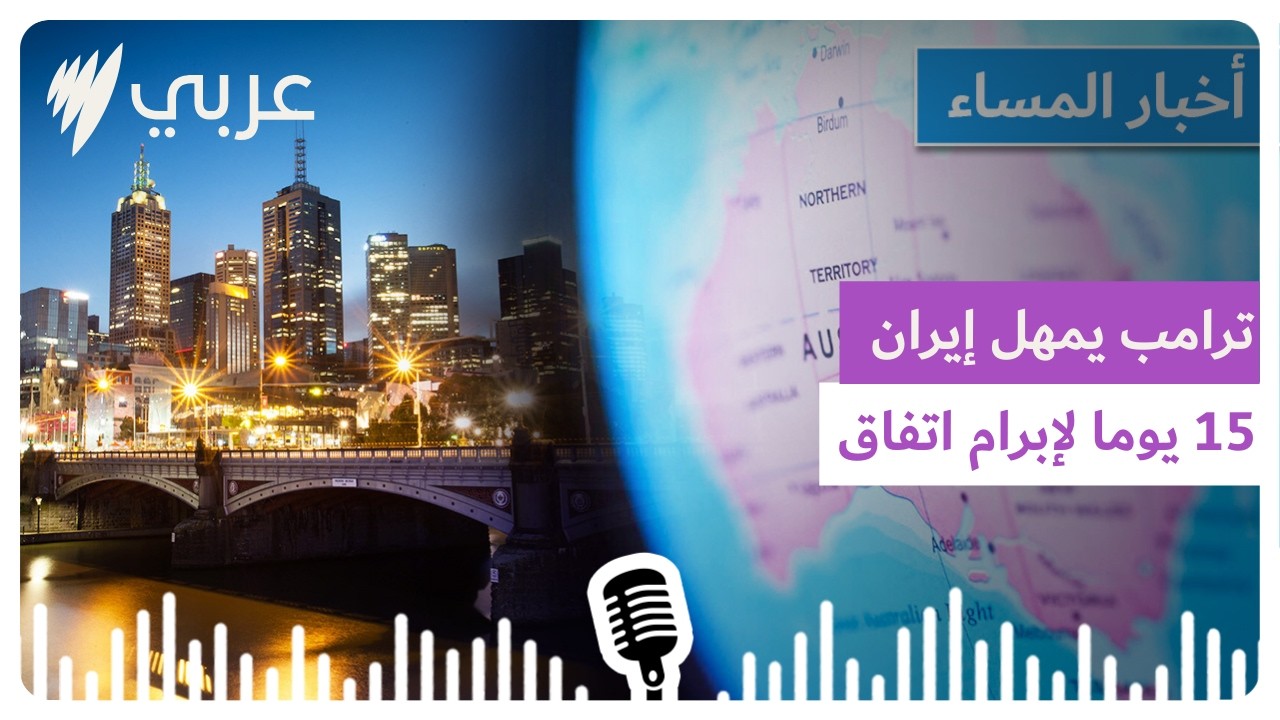 نشرة أخبار المساء 20/02/2026 | SBS Arabic - أس بي أس عربي