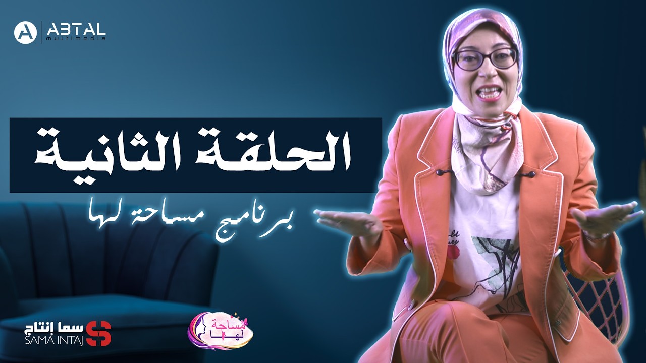 برنامج مساحة لها/ الحلقة الثانية من تقديم الأستاذة إيمان أعبلوش