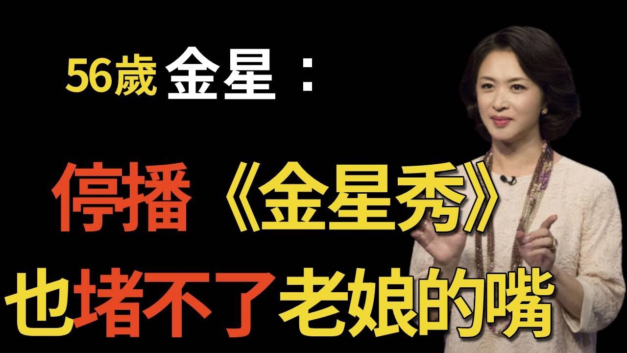 只因一句話，金星被封殺！《金星秀》停播6年，原因終於真相大白! 罪魁禍首是他？金星還能翻身嗎？#金星 #金星秀 #呱唧娛樂