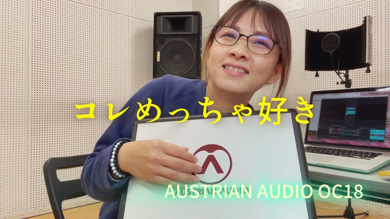 【REC用コンデンサーAustrian Audio OC18 買いました】嬉しすぎて喋りまくり ただ開封するだけの動画