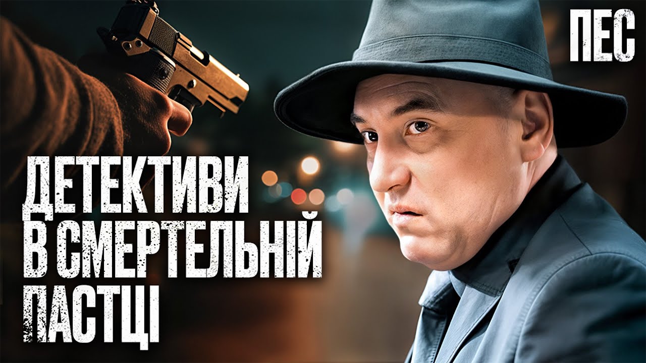 🎯ДЕТЕКТИВ ПРЯЧЕТ ПРОСТИТУТКУ в своём доме – Сериал Пёс | ДЕТЕКТИВ 2025