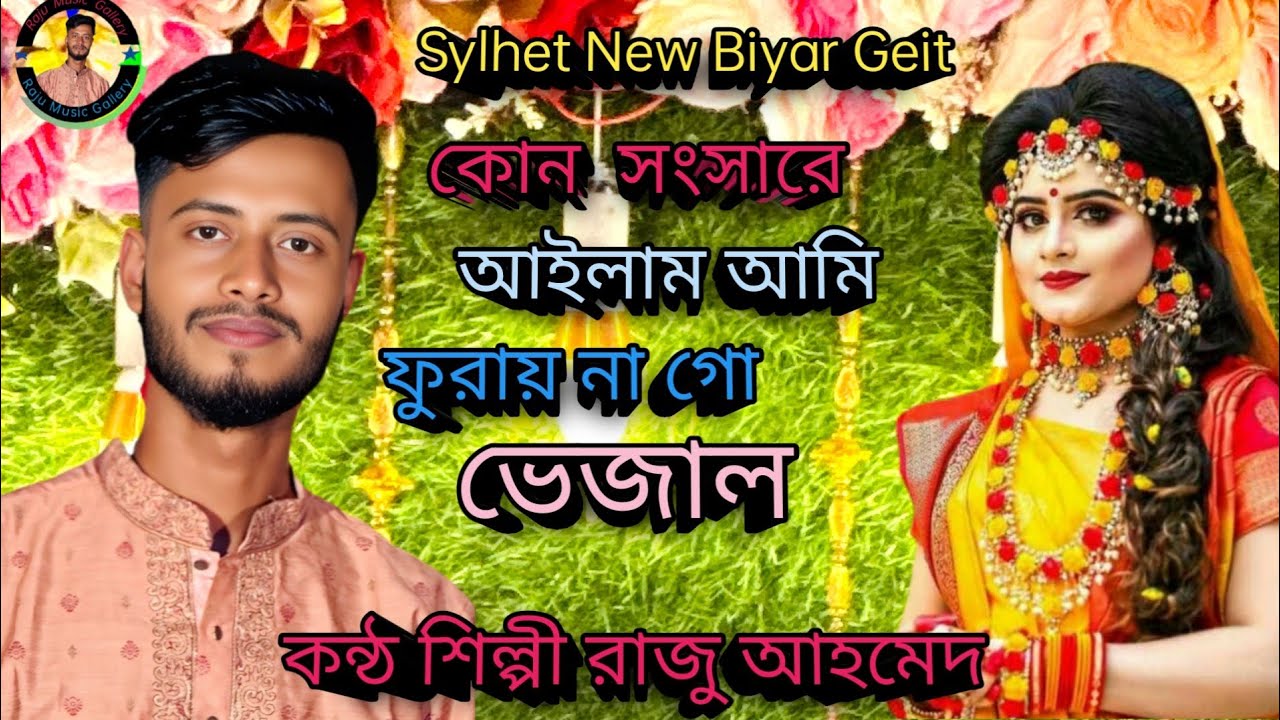 কোন সংসারে আইলাম আমি ফুরায় না গো ভেজাল।কন্ঠ শিল্পী রাজু আহমেদ।  Biyar Geit। Raju music gallery 
