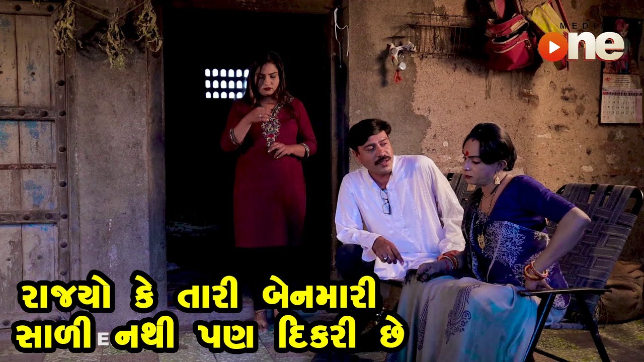 Rajyo Ke Tari Ben Mari Saali Nathi Pan Dikari Saman Chhe   |  Gujarati Comedy | One Media | 2021