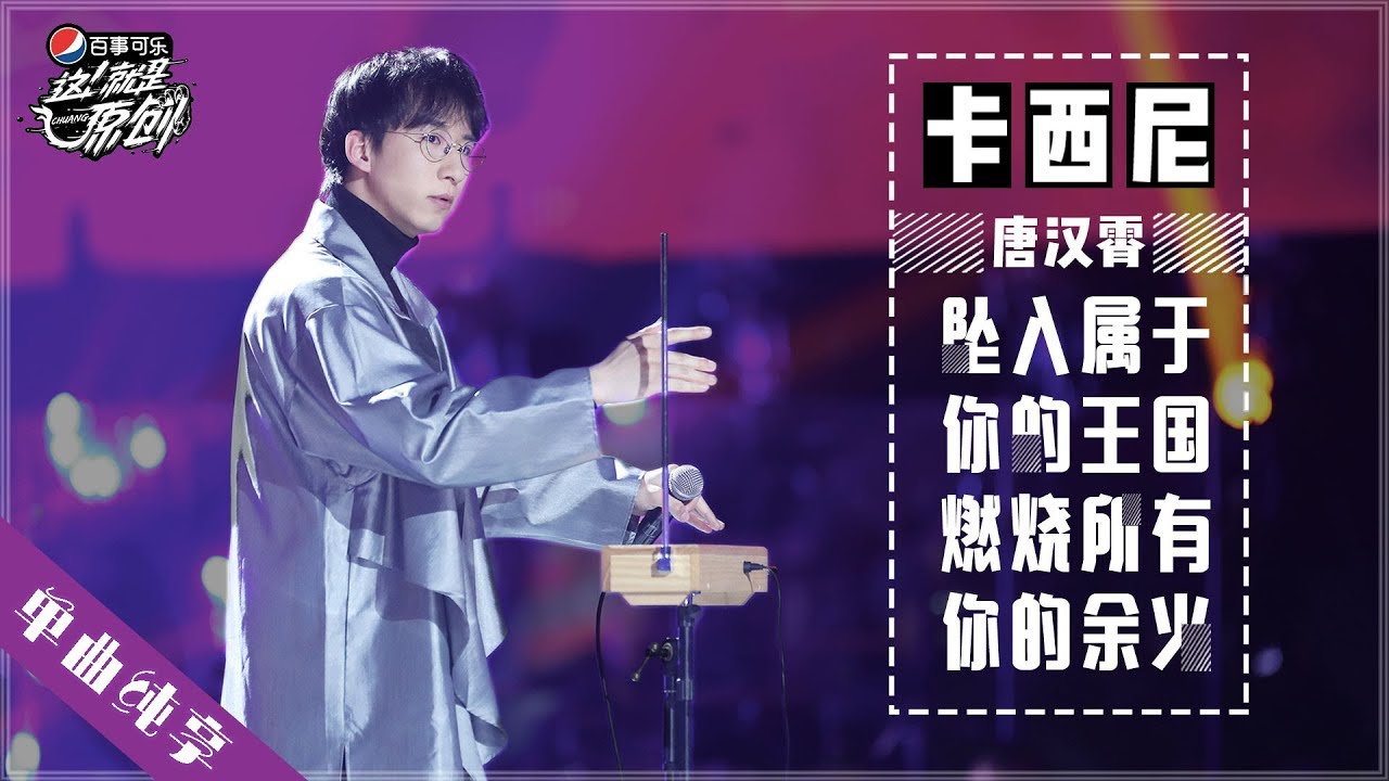【单曲纯享】唐汉霄《卡西尼》 【这!就是原创S1】EP11 王嘉尔|萧敬腾|陈粒 1080P 无损音质 Chuang