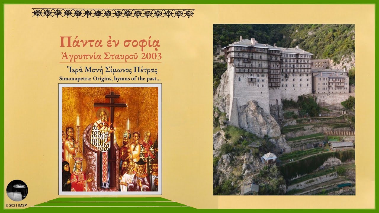 2. “Πάντα εν σοφία…”, Αγρυπνία Σταυρού Ι Σιμωνόπετρα - Simonopetra: Origins hymns of the past…