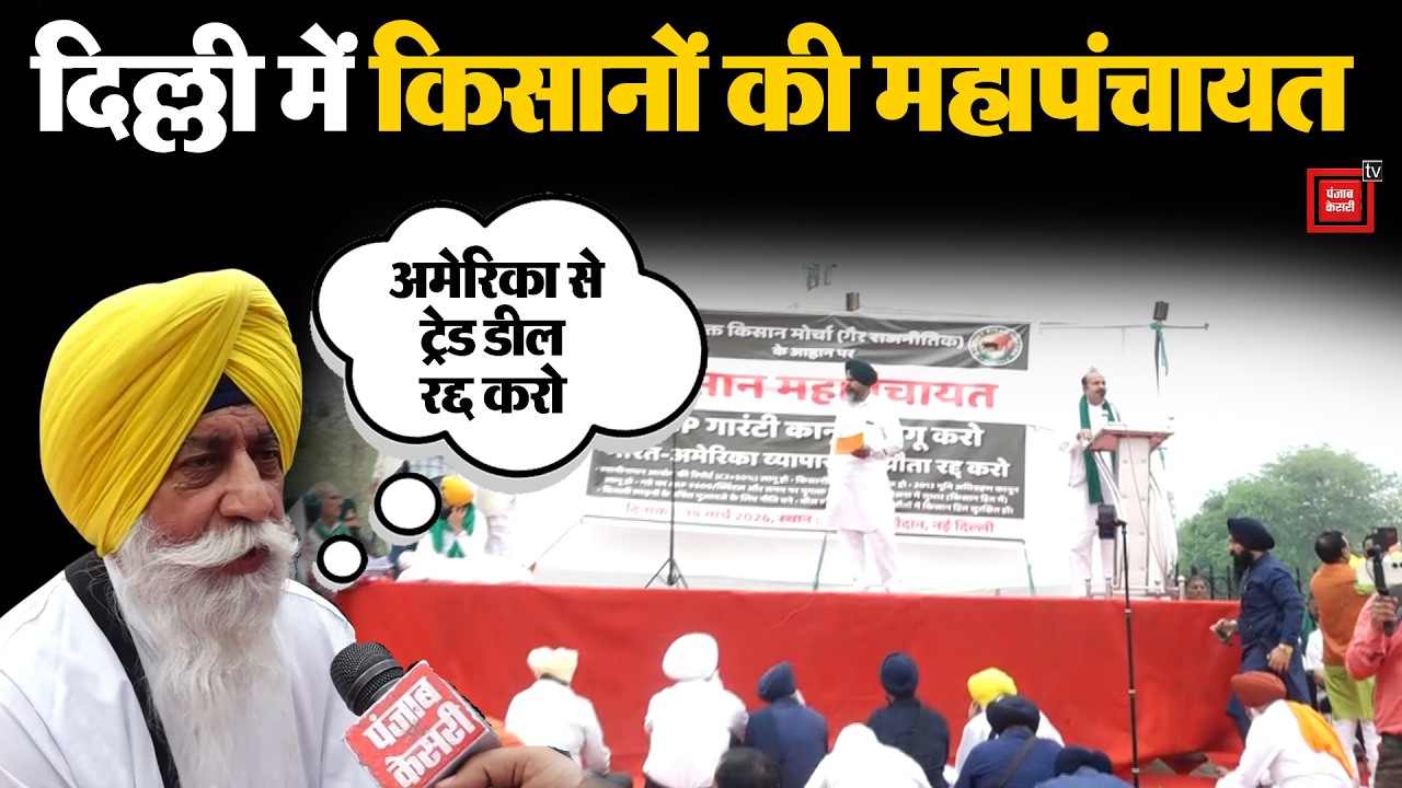 Delhi के रामलीला मैदान में SKM की महापंचायत, अमेरिका से हुई ट्रेड डील रद्द करने की हुंकार