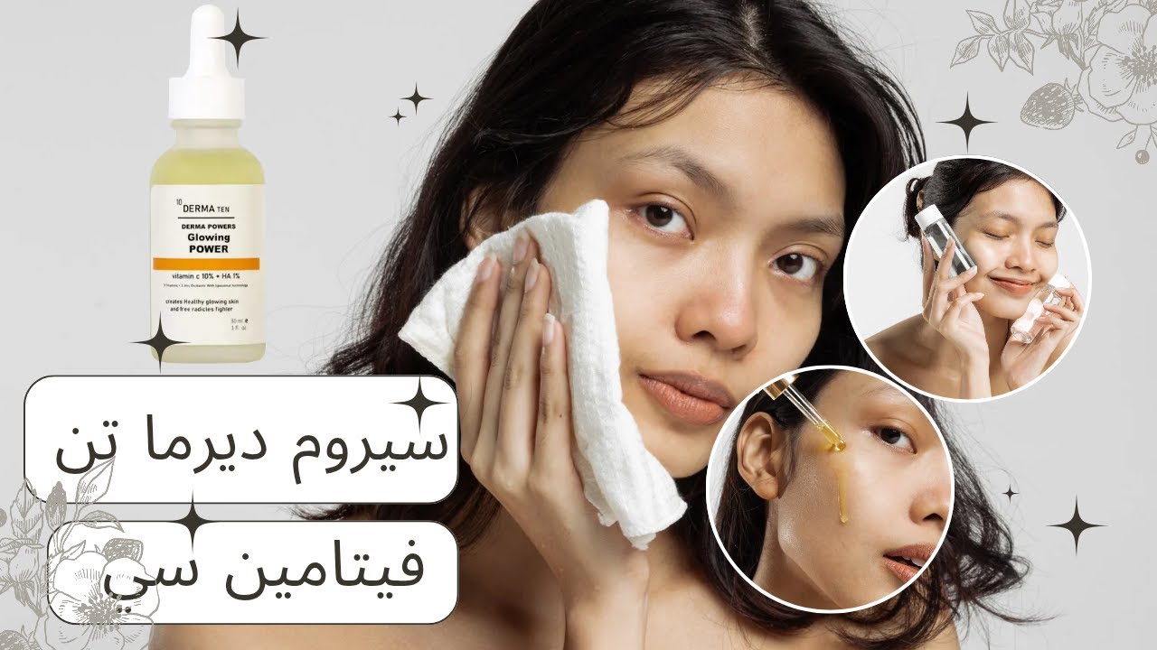 الحقيقة الكاملة ورا فيتامين سي ديرما تن | وتجربتي معاه نتيجة لم اتوقعها !!! 