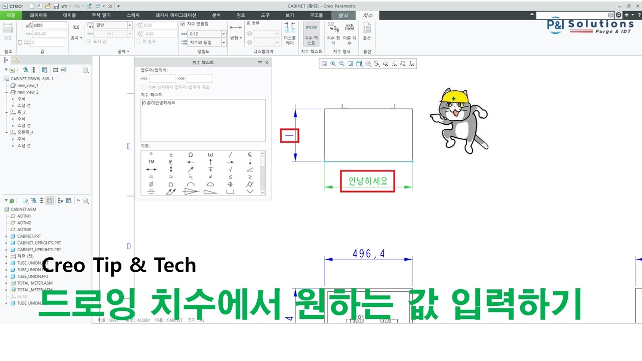 [Creo Tip & Tech] 드로잉 치수에서 원하는 값 입력하기
