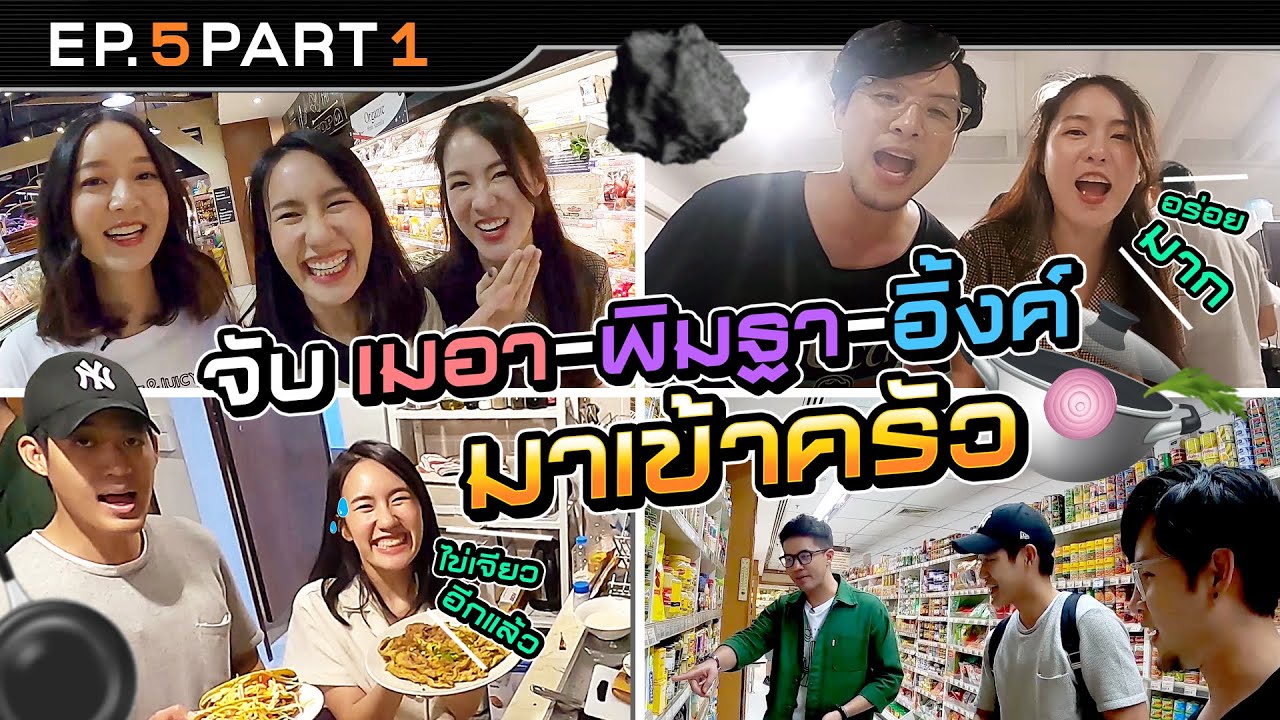 การรวมตัวครั้งแรกของ เมอา พิมฐา อิ้งค์ และนี่คือเทปที่สดชื่นที่สุด | นอนบ้านเพื่อน SS3 EP.5/1