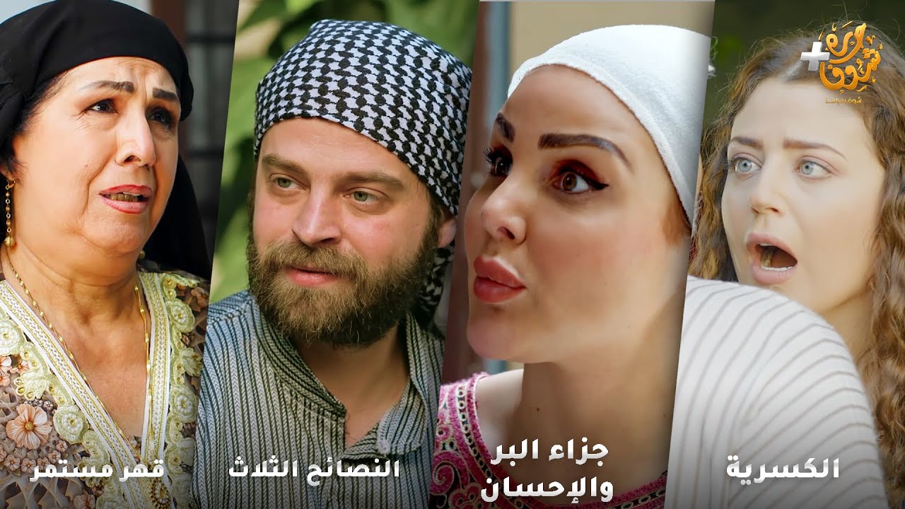 أجمل روايات حارة شوف❤رواية الكسرية - رواية جزاء البر والإحسان -رواية لنصائح الثلاث -رواية -قهر مستمر