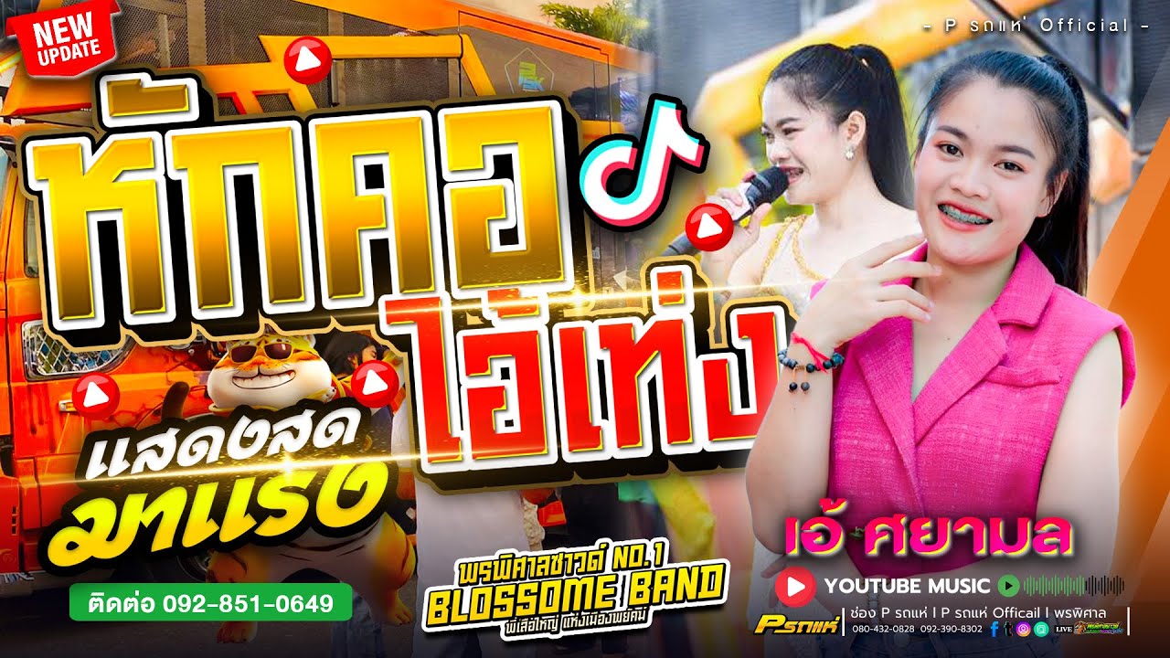 หักคอไอ้เท่ง+ 3ช่ามันส์ๆ แสดงสด รถแห่พรพิศาลซาวด์หน่วยที่1 #เบสหนักๆ