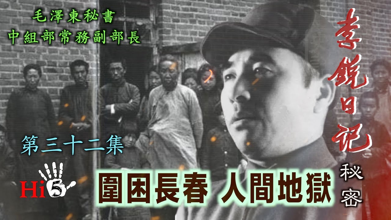 禁忌史話：李銳日記秘密32｜圍困長春 人間地獄