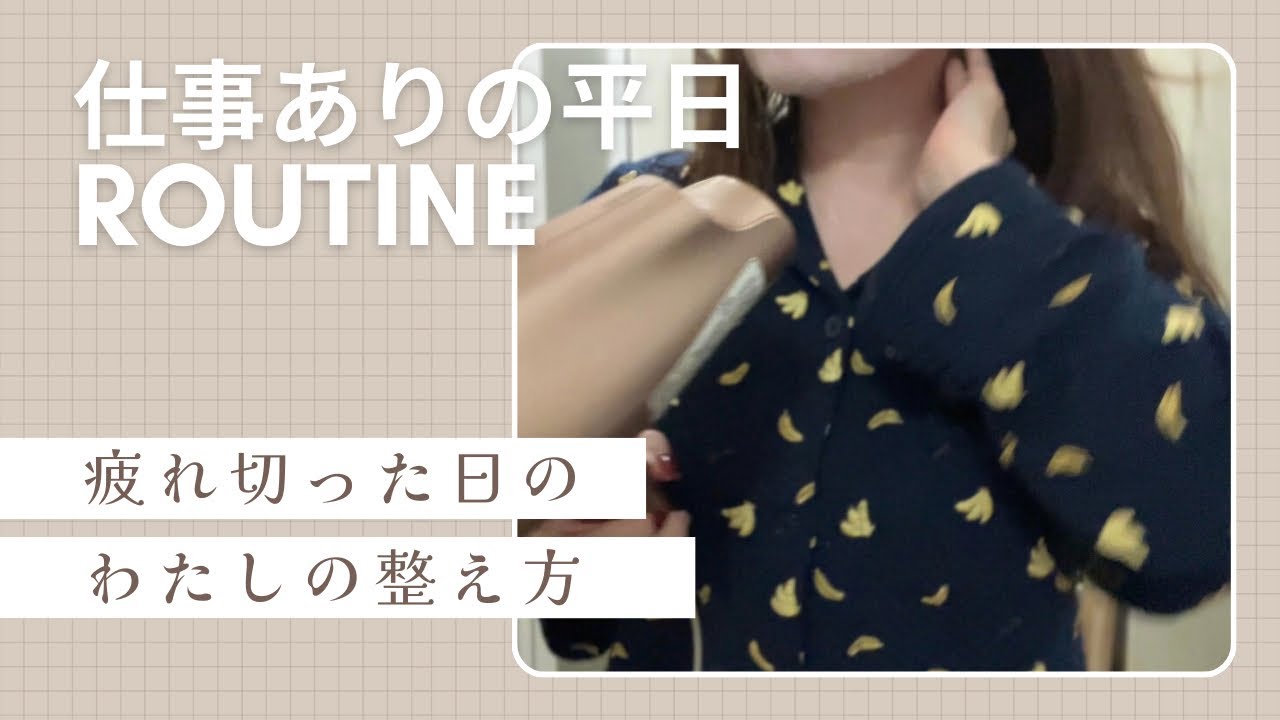 【routine】早出残業続きの平日ルーティン｜アラフォー派遣社員の疲れ果てた夜の過ごし方|