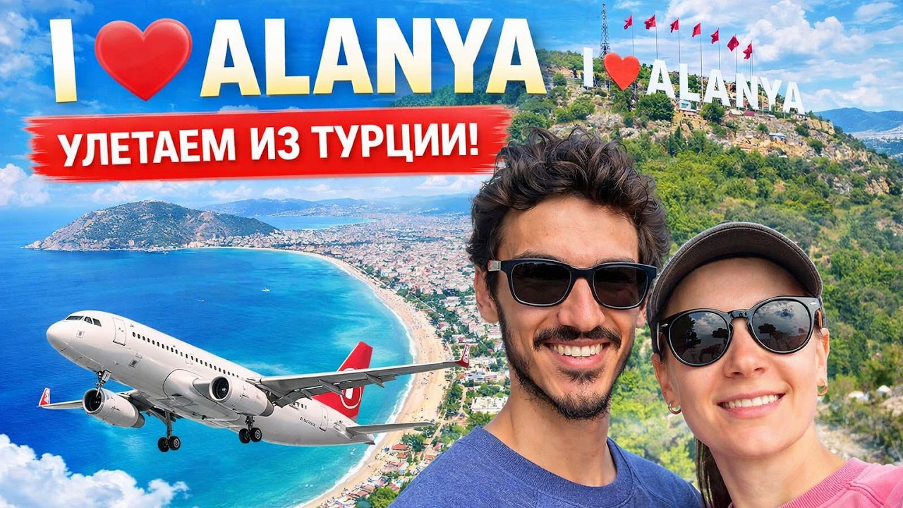 Смотровая I Love Alanya ❤️ Финальные дни/ Улетаем из Турции в Москву