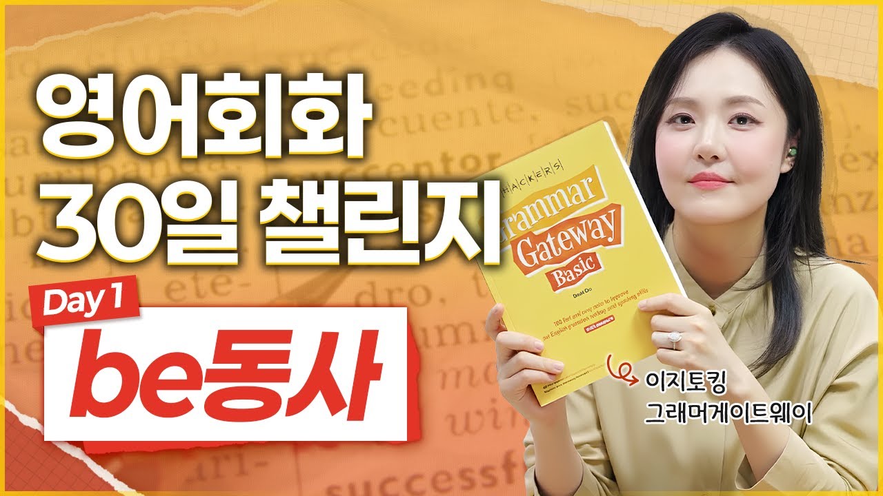 왕초보도 쉽게 이해가능한 be동사! | 이지토킹 그래머게이트웨이 30일 챌린지 [Day 1]