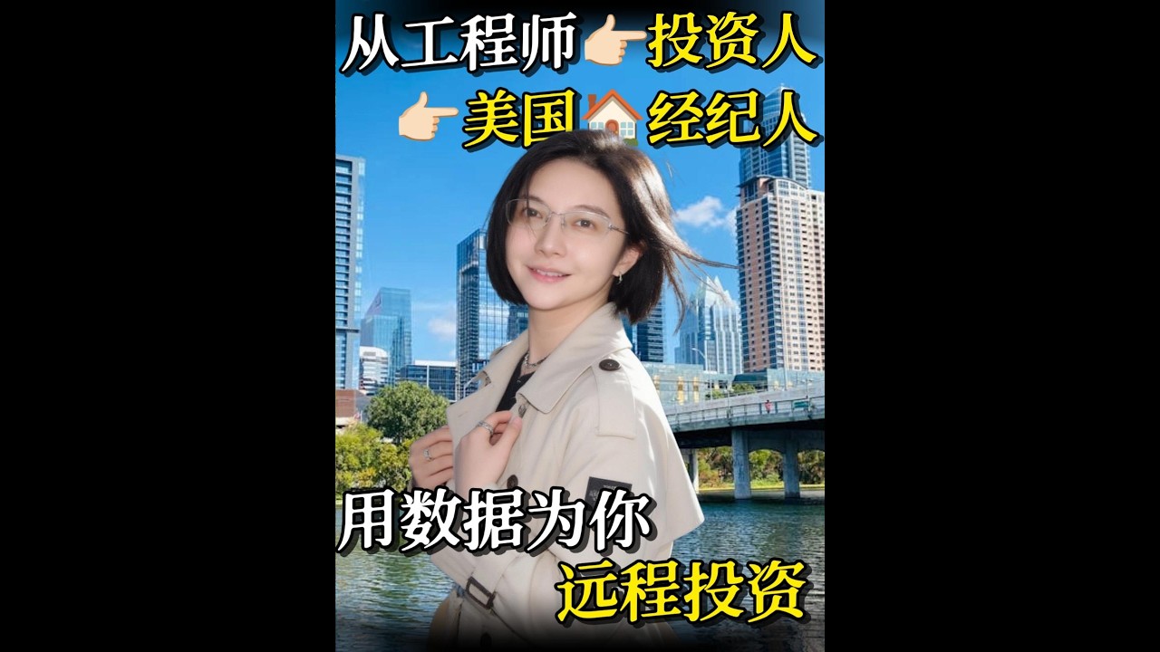 从工程师到美国远程房产专家：48小时远程买房