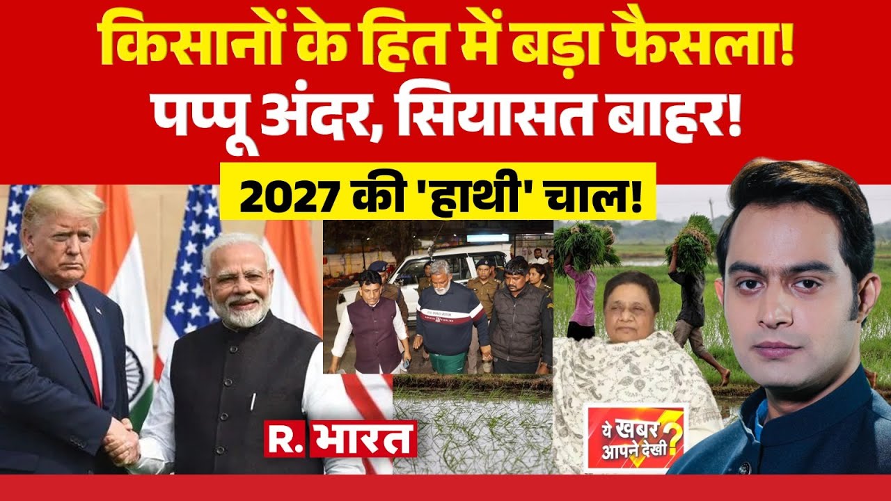 Ye Khabar Aapne Dekhi : किसानों के हित में बड़ा फैसला! | India America Trade Deal | Pappu Yadav
