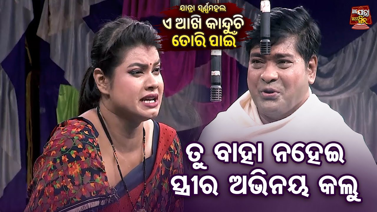 ତୁ ବାହା ନ ହେଇ ସ୍ତ୍ରୀ ର ଅଭିନୟ କଲୁ - Subash,Bhabana Ra Scene -New Jatra - E Akhi Kanduchi Tori Panee