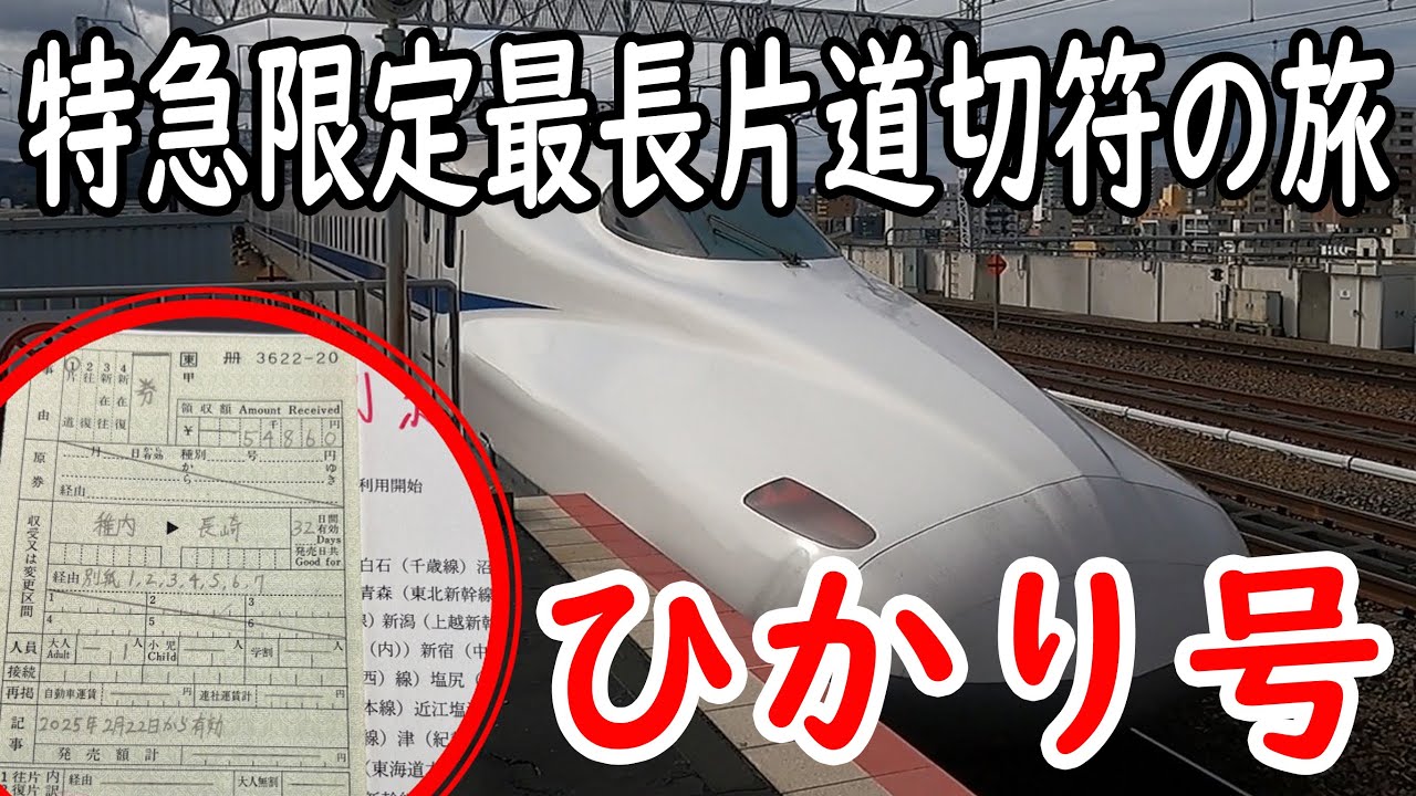 その22【ひかり号】特急限定最長片道切符の旅！！　#出札補充券