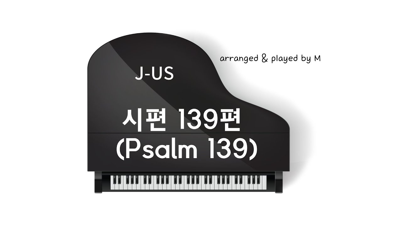 (피아노솔로) 제이어스 - 시편 139편 원키 피아노 악보