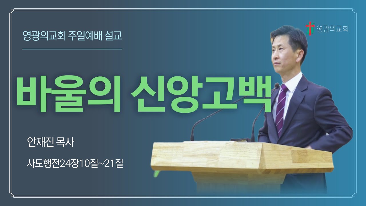 [25.09.28 주일설교] “바울의 신앙고백”ㅣ행24:10-21ㅣ안재진목사ㅣ영광의교회 주일설교