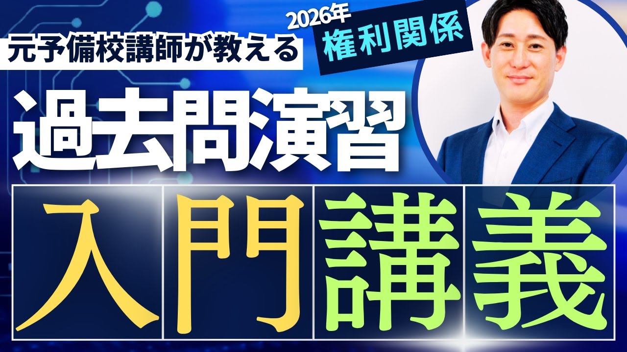 【#7 入門講義】過去問演習_2026宅建_権利関係（民法等）