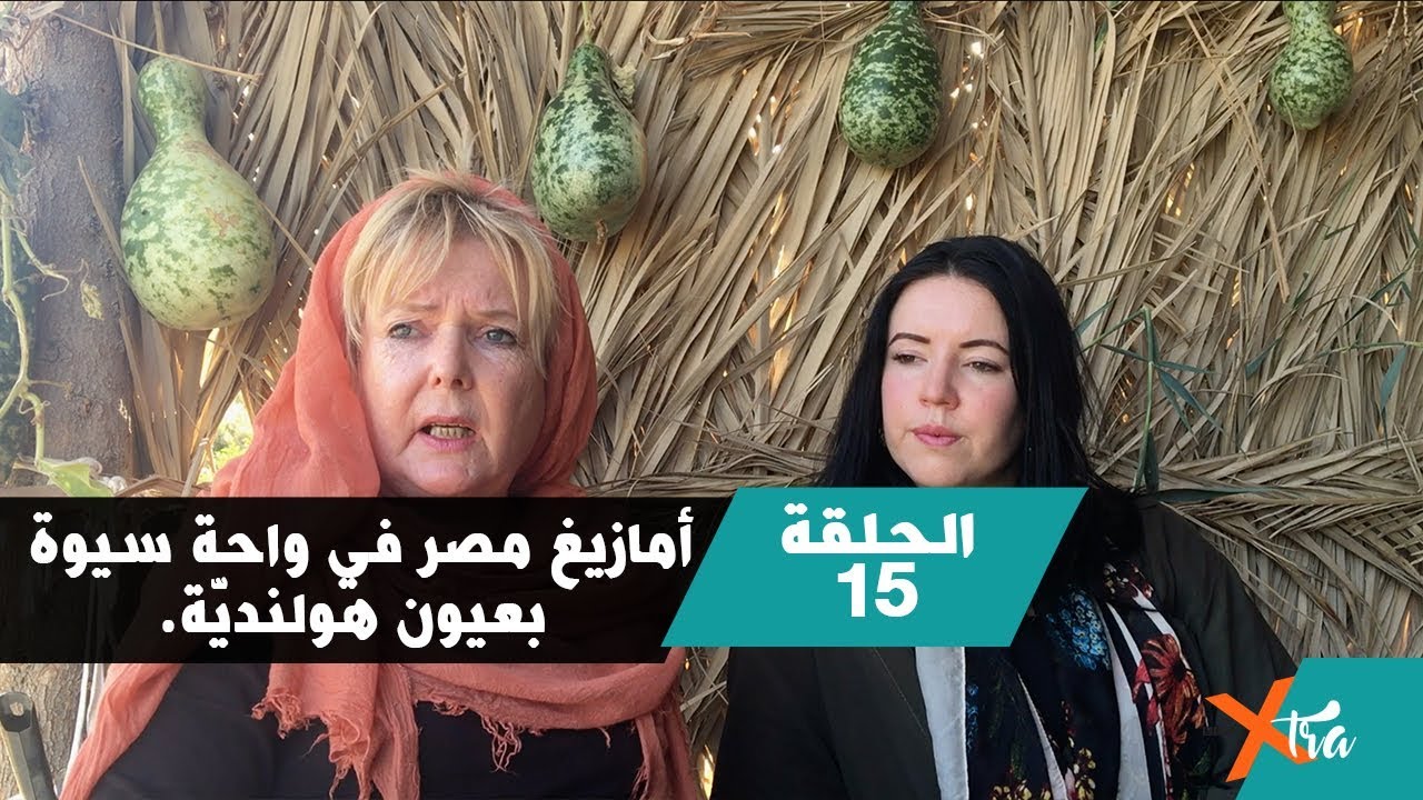 أمازيغ مصر في واحة سيوة، بعيون هولنديّة  الحلقة ١٥ - الجزء ٢-  بي بي سي إكسترا
