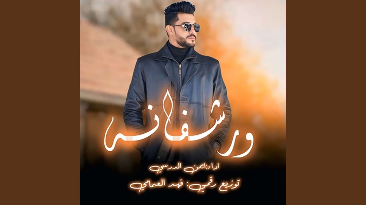 ورشفانة