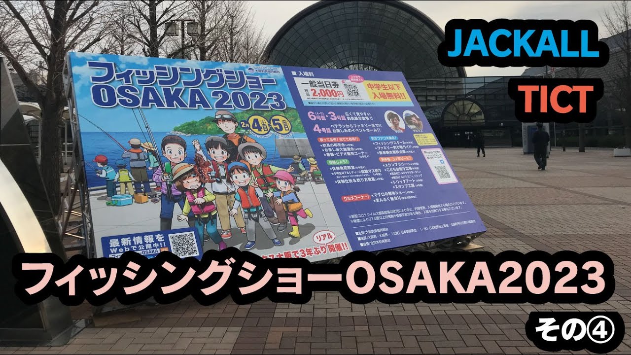 ３年ぶりのリアル開催　フィッシングショーOSAKA2023 その④ JACKALL、TICT