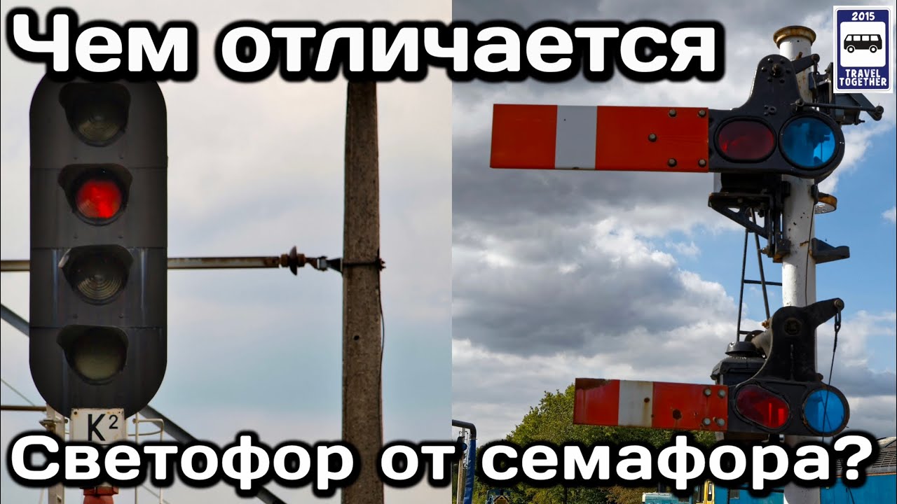 ❓Чем отличается светофор от семафора? |What is the difference between a traffic light & a semaphore?