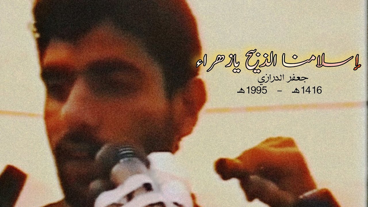 إسلامنا الذبيح يازهراء - جعفر الدرازي 1416هـ [ صوت الكاسيت ]