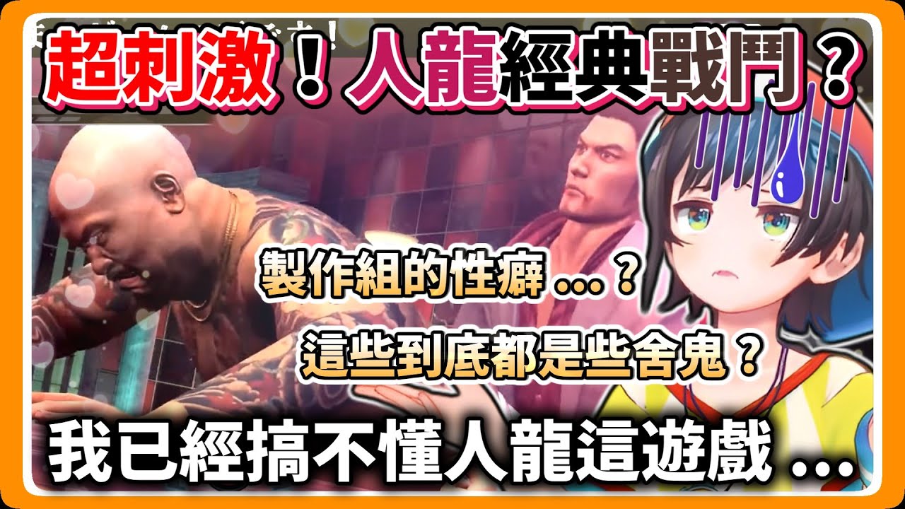 啥鬼 !? Subaru說她已經搞不懂人中之龍這遊戲了 ??【大空スバル_大空昴】