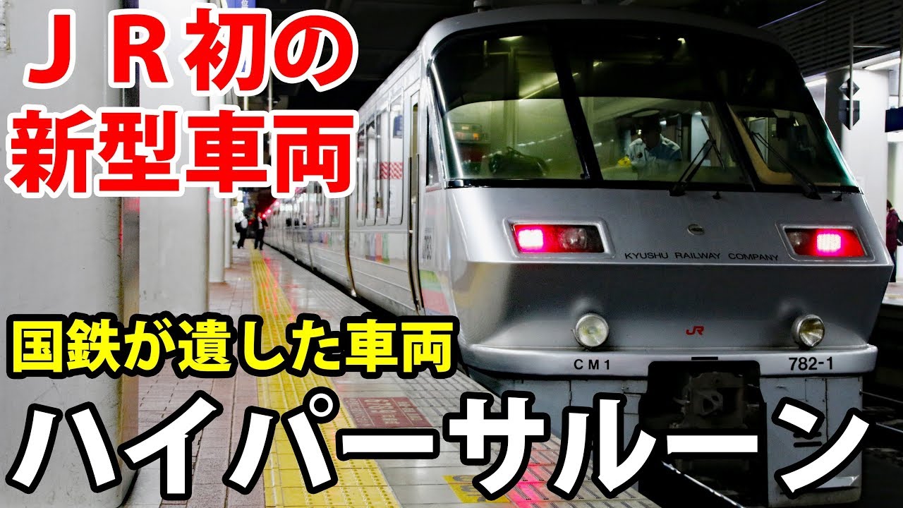 【形式解説シリーズ・783系】JRで最初に作られた車両 特急ハイパーサルーン・きらめき号 グリーン車・普通車・展望室を紹介【1905ハワイ12】小倉駅→門司駅 5/21-01