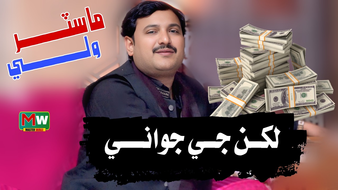 Lakhan Je Jawani  _ Master Wali  _ Sindhi  New Fresh Album  _ MW Production
