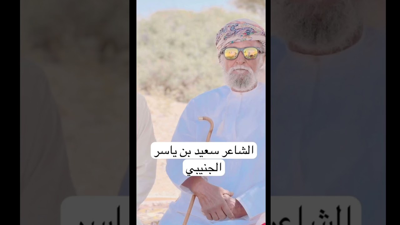الشاعر سعيد بن ياسر الجنيبي قصيدة مدح في الشيخ عبدالله بن مبخوت الجنيبي