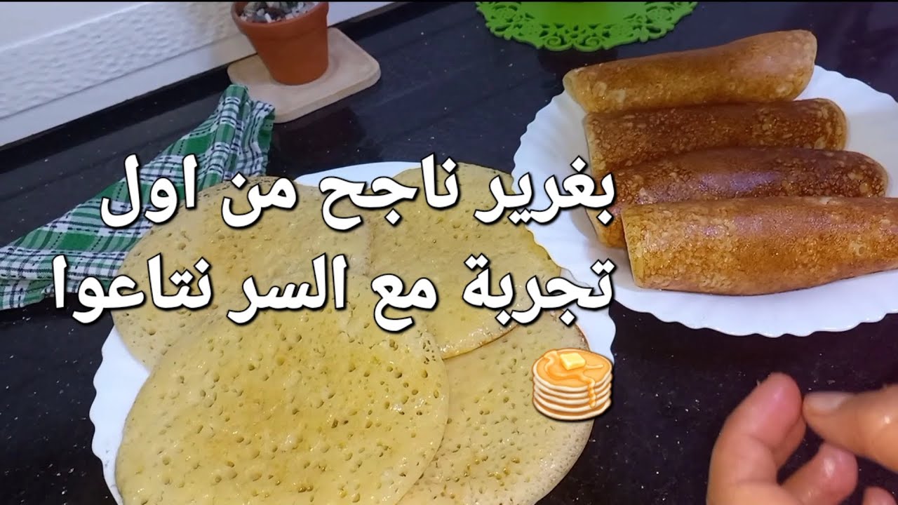 @ عندك الهاشوار؟؟ وجدي هذا البغرير شهدة في 5دقائق ناجح💯