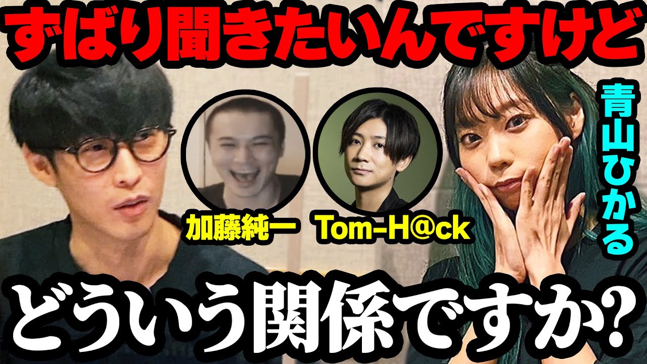 青山ひかると加藤純一、Tom-H@ckの関係が気になるオーイシマサヨシ【オーイシマサヨシのMBSヤングタウン/切り抜き】