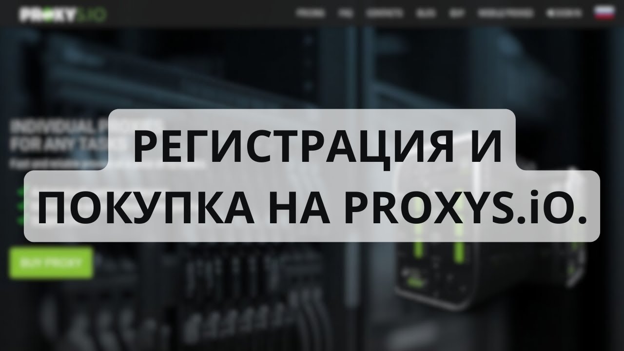 PROXYS.io | Как зарегистрироваться и купить прокси