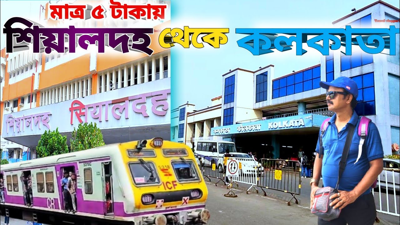 মাত্র 5 টাকায় এইভাবে পৌঁছে যান  শিয়ালদহ স্টেশন থেকে কলকাতা স্টেশন | Sealdah To kolkata Station 