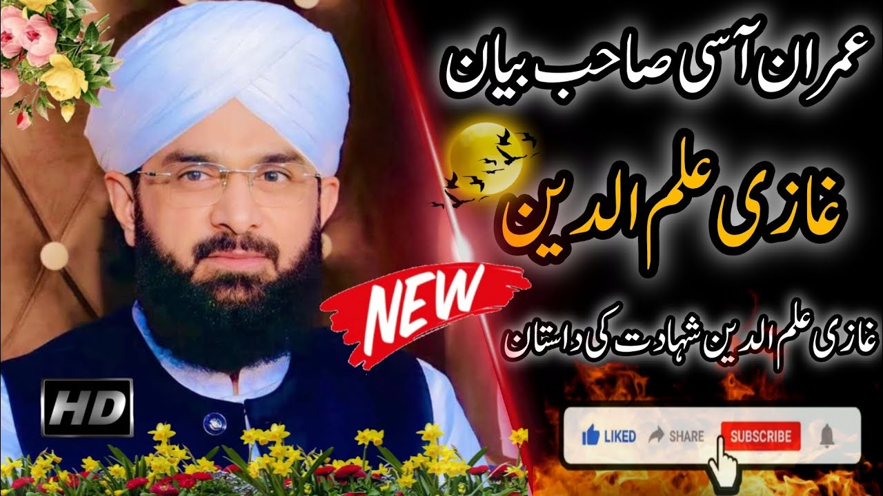 Imran asi New bani || غازی علم الدین شہید کا واقعہ || NEW Bayan Imran asi 2025 || واقعہ شہادت 