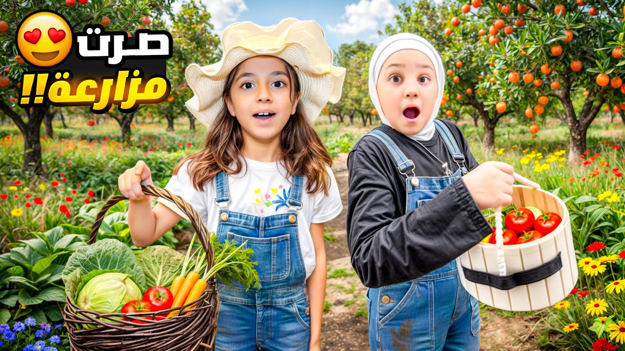 يارا و ايلا صاروا مزارعين 🪴&hellip; بس آخر اللحظات ما كانت مثل ما توقعنا !!😱| خافوا و بكيوا كتير 🥺