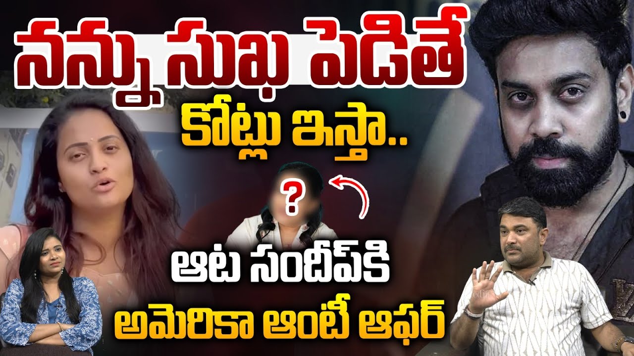 ఆట సందీప్ కి అమెరికా ఆంటీ ఆఫర్..| American Lady NRI Big Offer To Aata Sandeep | Astra Media
