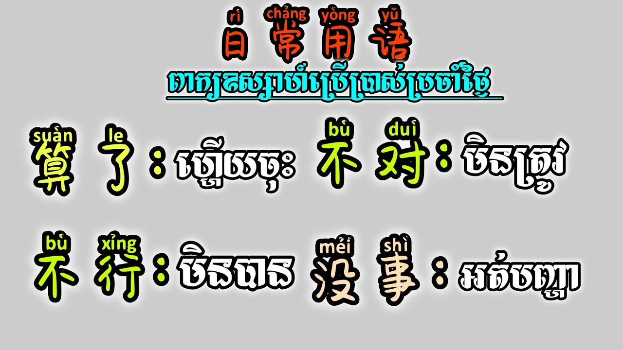 learnchinese,រៀនចិន,学中文 ពាក្យឧស្សាប្រើប្រាស់ប្រចាំថ្ងៃ-日常用语