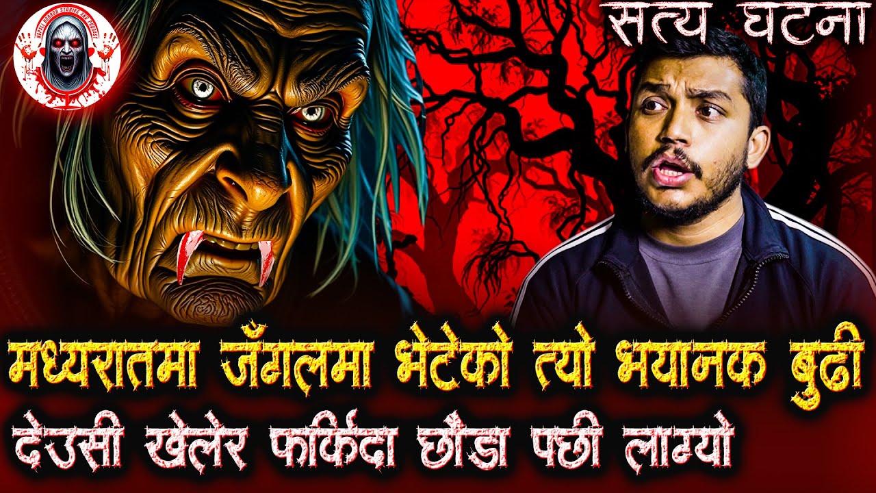 जंगलमा भेटेको त्यो भयानक बुढी | Nepali Horror Stories Podcast | Jungle ma Bhayanak Budhi